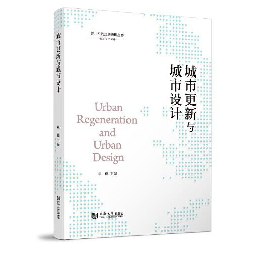 城市更新與城市設(shè)計(jì)（國土空間規(guī)劃培訓(xùn)叢書）