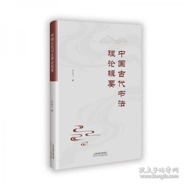 中國古代書法理論輯要