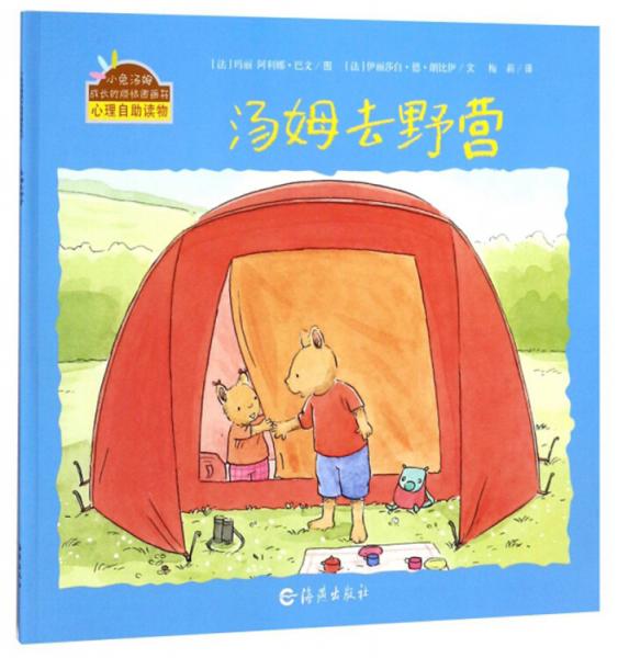 湯姆去野營/小兔湯姆成長的煩惱圖畫書