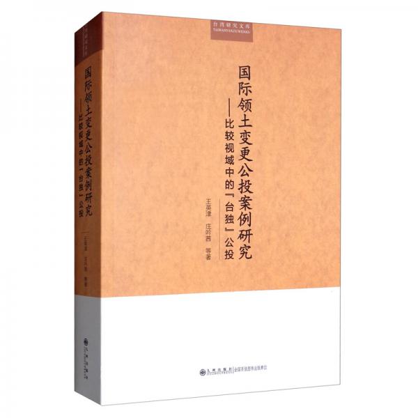 国际领土变更公投案例研究：比较视域中的“台独”公投