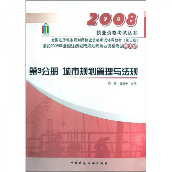 2008执业资格考试丛书·全国注册城市规划师执业资格考试辅导教材（第3分册）：城市规划管理与法规