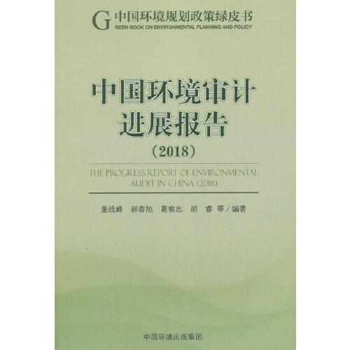 中國環(huán)境審計(jì)進(jìn)展報(bào)告（2018）