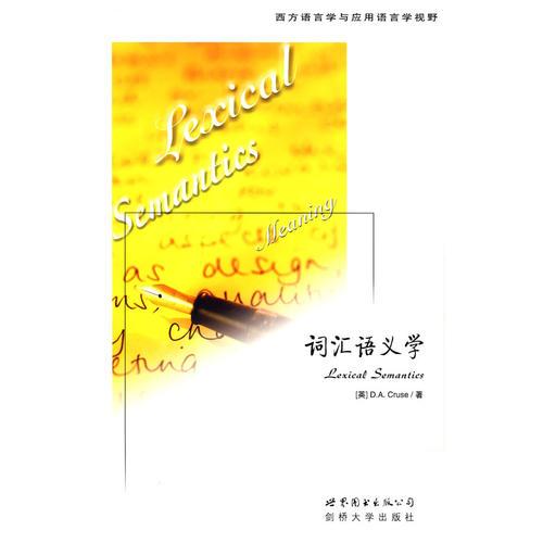 詞匯語(yǔ)義學(xué)
