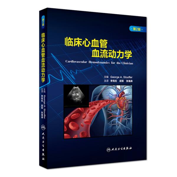 臨床心血管血流動力學(xué)