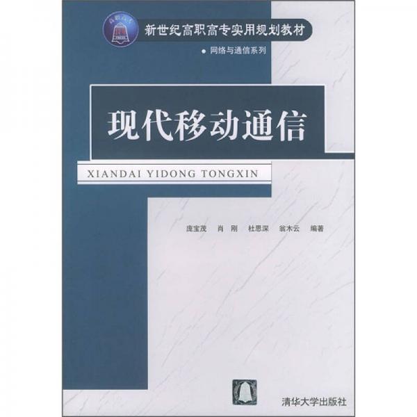 新世紀高職高專實用規(guī)劃教材·網(wǎng)絡與通信系列：現(xiàn)代移動通信