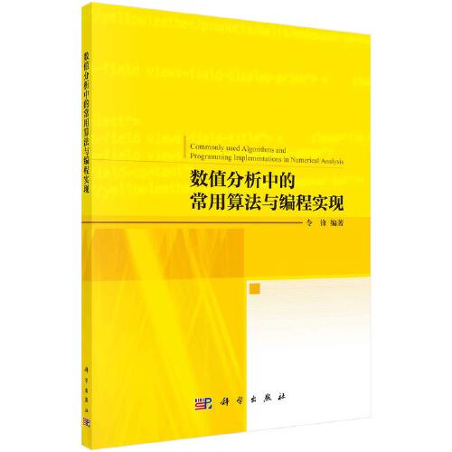 數(shù)值分析中的常用算法與編程實現(xiàn)