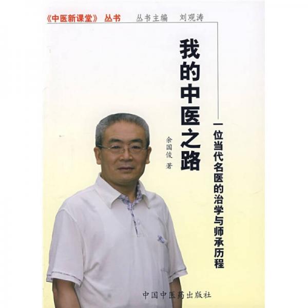 我的中醫(yī)之路-一位當(dāng)代名醫(yī)的治學(xué)與師承歷程