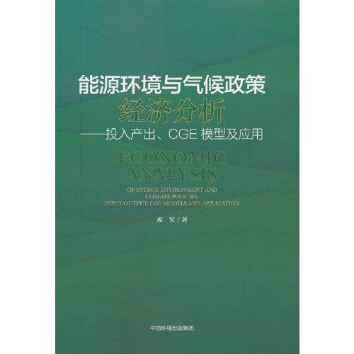 能源與氣候政策經(jīng)濟(jì)分析：投入產(chǎn)出、CGE模型及應(yīng)用