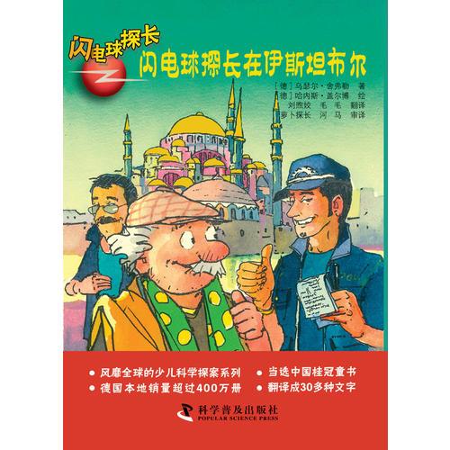 閃電球探長超級(jí)版——閃電球探長在伊斯坦布爾