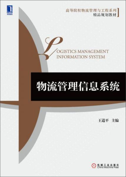 物流管理信息系統(tǒng)/高等院校物流管理與工程系列精品規(guī)劃教材