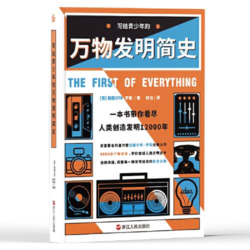 寫給青少年的萬物發(fā)明簡史