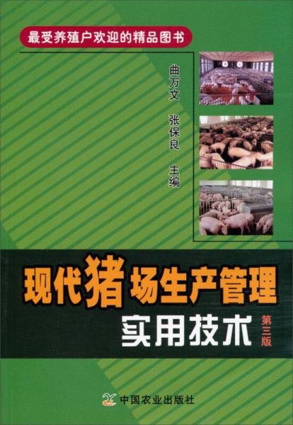 現(xiàn)代豬場(chǎng)生產(chǎn)管理實(shí)用技術(shù)（第三版）