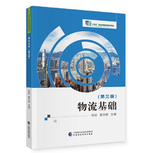 物流基礎(chǔ)（第三版）