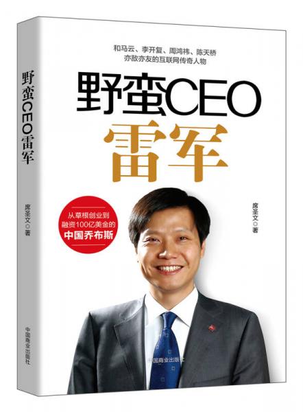 野蛮CEO雷军