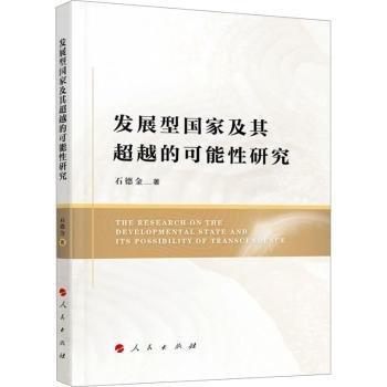 發(fā)展型國家及其未來可能性研究