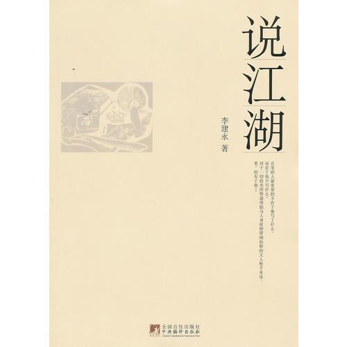 說江湖