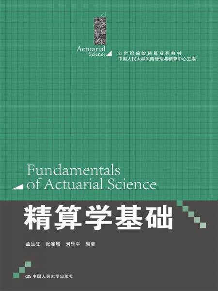 精算学基础/21世纪保险精算系列教材