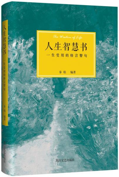 人生智慧书：一生受用的格言警句