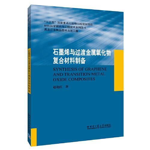 石墨烯与过渡金属氧化物复合材料制备