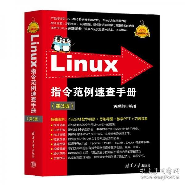 LINUX指令范例速查（第3版）