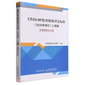 《獸藥GMP檢查驗(yàn)收評(píng)定標(biāo)準(zhǔn)（2020年修訂）》指南  生物制品分冊(cè)