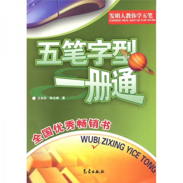 五筆字型一冊通（修訂版）