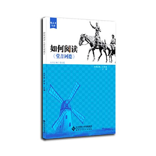 整本書閱讀 如何閱讀《堂吉訶德》 閱讀拓展