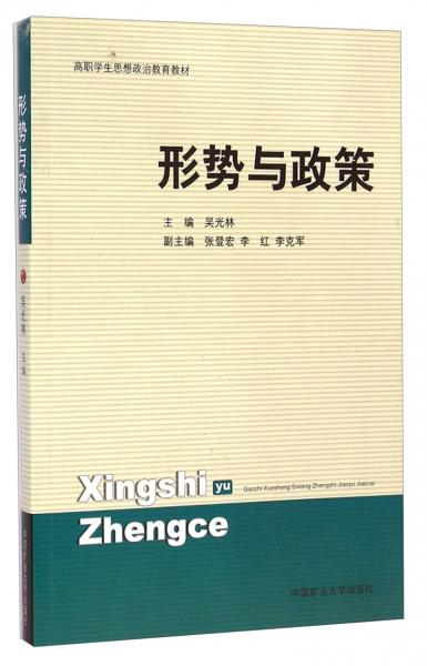 形勢與政策