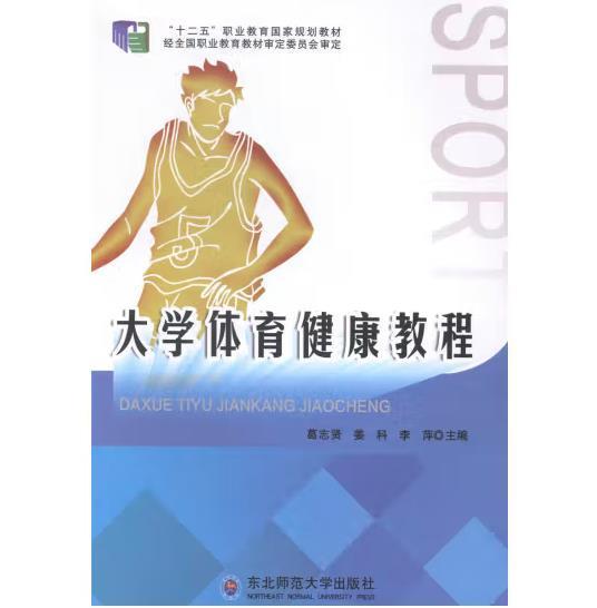 大學(xué)體育健康教程