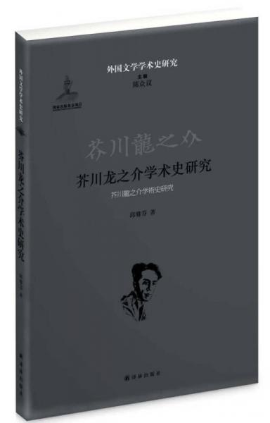芥川龍之介學(xué)術(shù)史研究