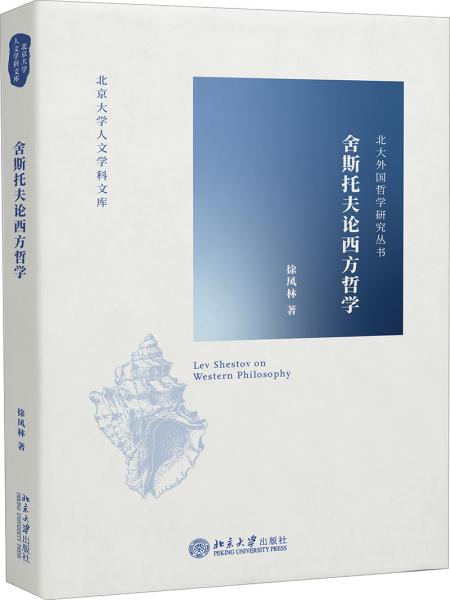 舍斯托夫論西方哲學(xué)
