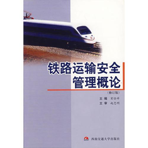 鐵路運(yùn)輸安全管理概論