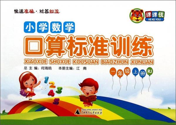 課課優(yōu)·小學(xué)數(shù)學(xué)口算標(biāo)準(zhǔn)訓(xùn)練：一年級(jí)上（RJ）