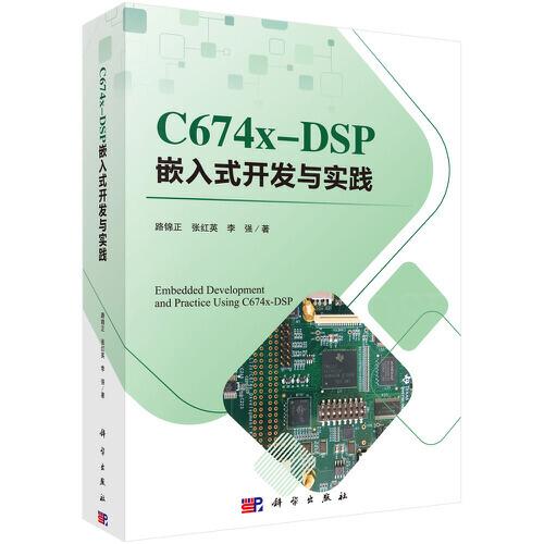 C674X-DSP嵌入式開發(fā)與實(shí)踐