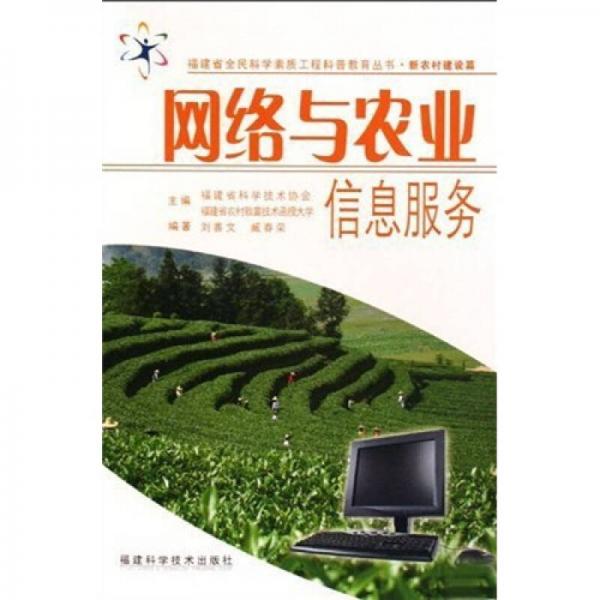 網(wǎng)絡(luò)與農(nóng)業(yè)信息服務(wù)