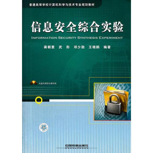 信息安全綜合實(shí)驗(yàn)