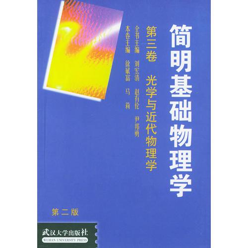 简明基础物理学:第三卷光学与近代物理学(第二版)