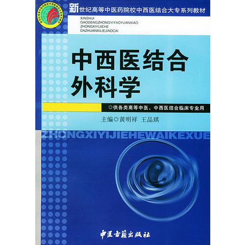 中西医结合外科学——新世纪高等中医药院校中西医结合大专系列教材