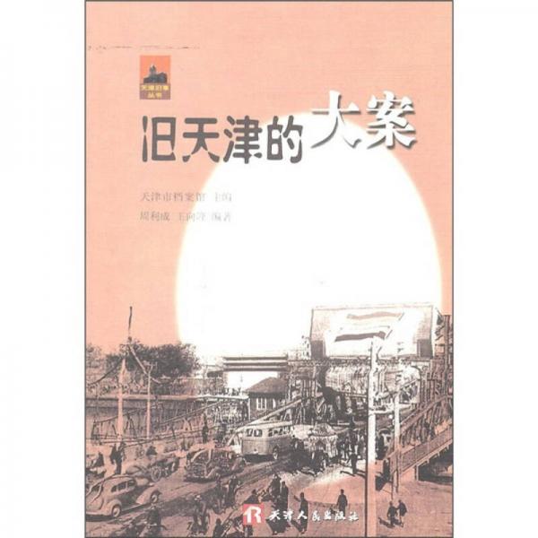 舊天津的大案