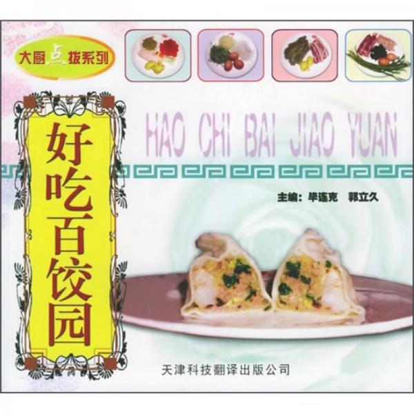 “大廚點撥”系列叢書：好吃百餃園