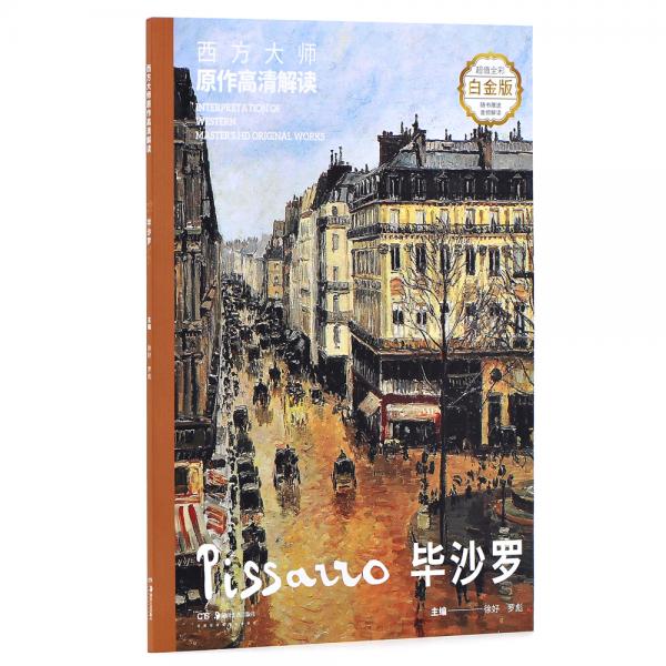 西方大師原作高清解讀畢沙羅