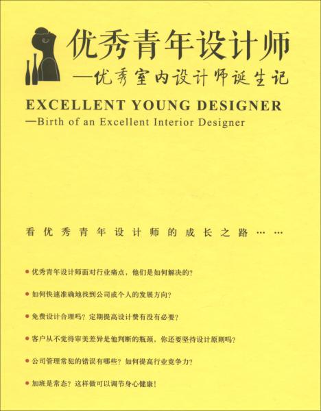 優(yōu)秀青年設(shè)計師：優(yōu)秀室內(nèi)設(shè)計師誕生記