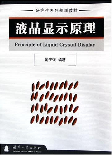液晶顯示原理——研究生系列規(guī)劃教材