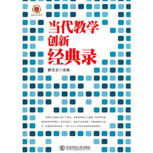 當代教學(xué)創(chuàng)新經(jīng)典錄