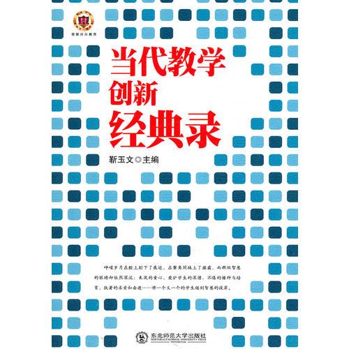 当代教学创新经典录