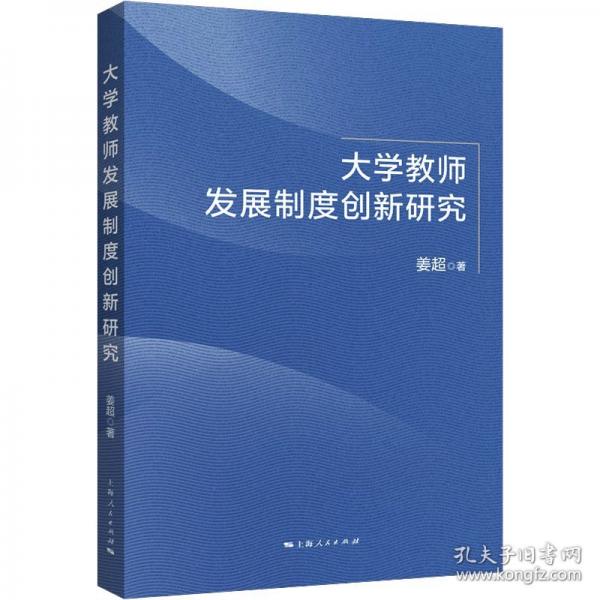 大學(xué)教師發(fā)展制度創(chuàng)新研究