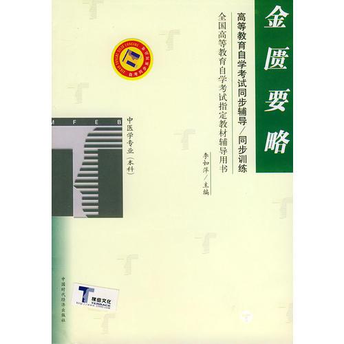 金匱要略——高等教育自學(xué)考試同步輔導(dǎo)·同步訓(xùn)練