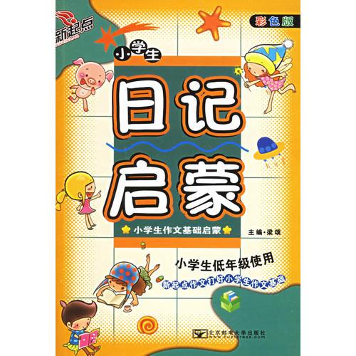 小学生日记启蒙（彩色版）