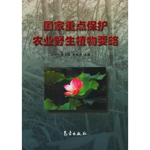 國家重點(diǎn)保護(hù)農(nóng)業(yè)野生植物要略