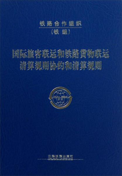 國(guó)際旅客聯(lián)運(yùn)和鐵路貨物聯(lián)運(yùn)清算規(guī)則協(xié)約和清算規(guī)則